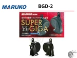 Maruko BGD-2 Super Giga Horn Hi 500HZ Lo 400HZ 113DB Resin Genuine. Fixed Price $46.99.